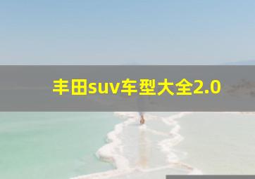 丰田suv车型大全2.0