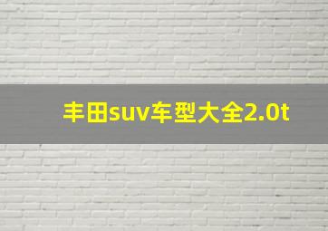 丰田suv车型大全2.0t