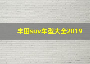 丰田suv车型大全2019