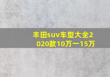 丰田suv车型大全2020款10万一15万