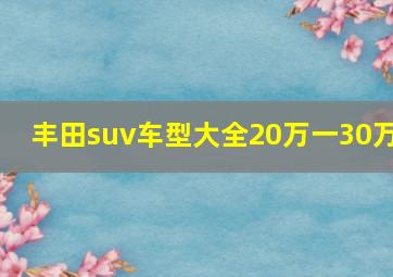 丰田suv车型大全20万一30万