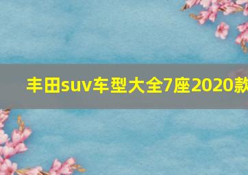 丰田suv车型大全7座2020款