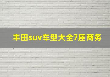 丰田suv车型大全7座商务