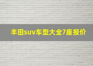 丰田suv车型大全7座报价