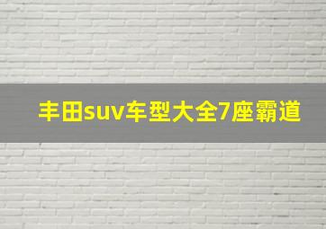 丰田suv车型大全7座霸道