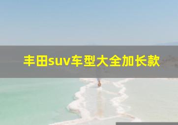 丰田suv车型大全加长款