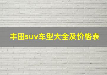 丰田suv车型大全及价格表