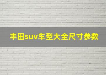 丰田suv车型大全尺寸参数