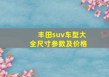 丰田suv车型大全尺寸参数及价格