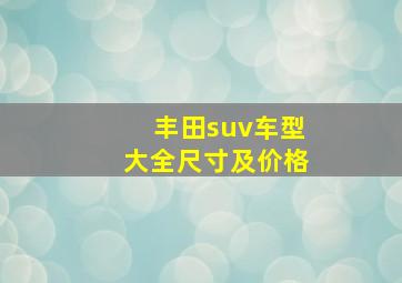 丰田suv车型大全尺寸及价格