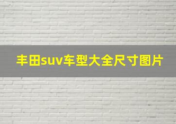 丰田suv车型大全尺寸图片