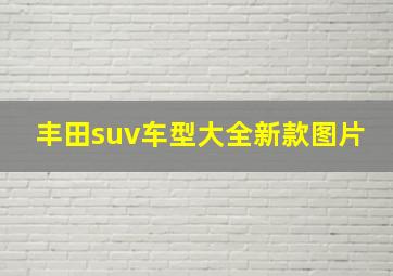 丰田suv车型大全新款图片