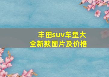 丰田suv车型大全新款图片及价格