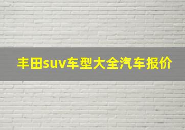 丰田suv车型大全汽车报价