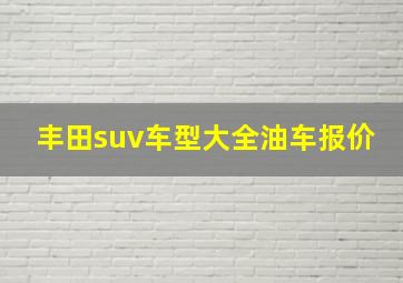 丰田suv车型大全油车报价