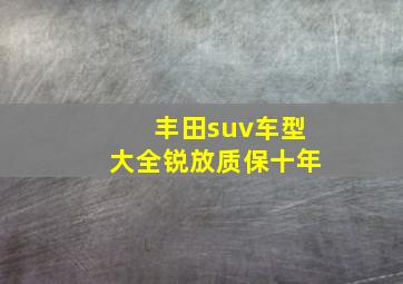 丰田suv车型大全锐放质保十年