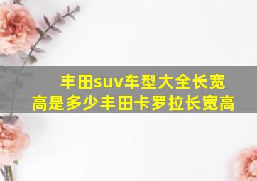 丰田suv车型大全长宽高是多少丰田卡罗拉长宽高