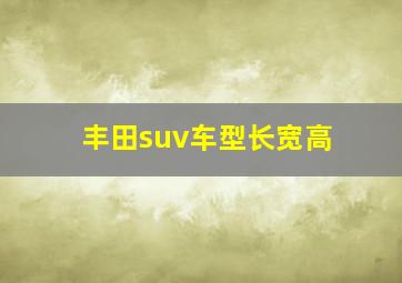 丰田suv车型长宽高