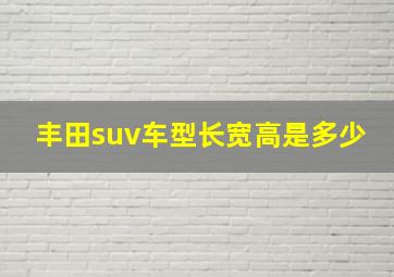 丰田suv车型长宽高是多少