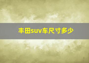 丰田suv车尺寸多少