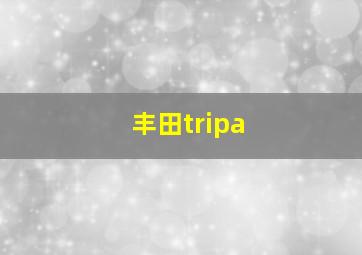 丰田tripa