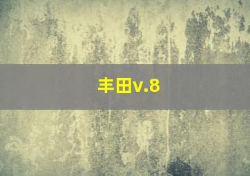 丰田v.8