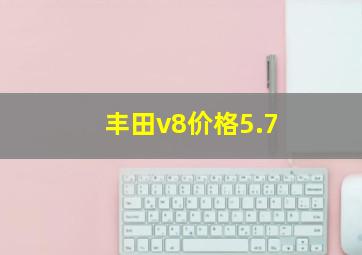 丰田v8价格5.7