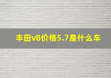 丰田v8价格5.7是什么车