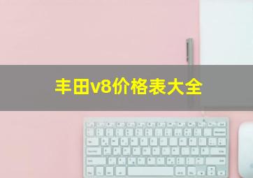 丰田v8价格表大全