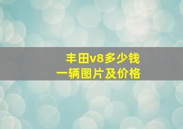 丰田v8多少钱一辆图片及价格