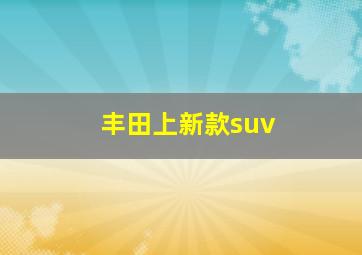 丰田上新款suv