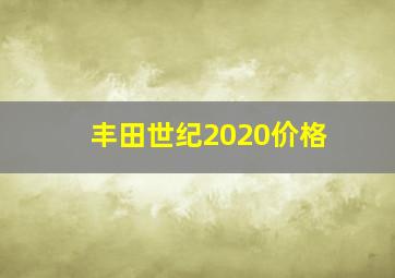 丰田世纪2020价格