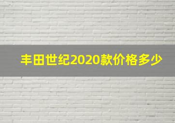 丰田世纪2020款价格多少