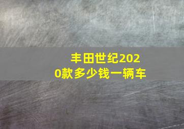 丰田世纪2020款多少钱一辆车