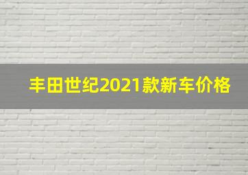 丰田世纪2021款新车价格