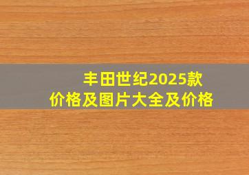 丰田世纪2025款价格及图片大全及价格