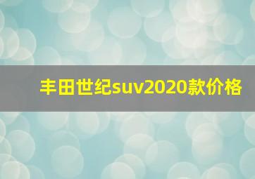 丰田世纪suv2020款价格