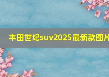 丰田世纪suv2025最新款图片