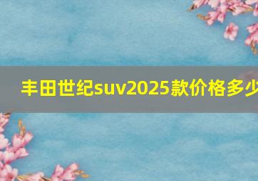 丰田世纪suv2025款价格多少