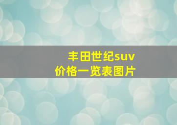 丰田世纪suv价格一览表图片