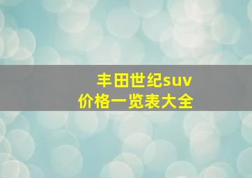 丰田世纪suv价格一览表大全