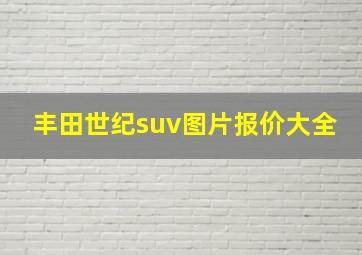 丰田世纪suv图片报价大全