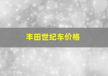 丰田世纪车价格