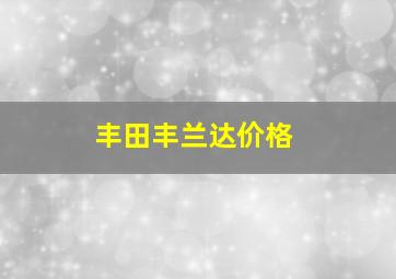 丰田丰兰达价格