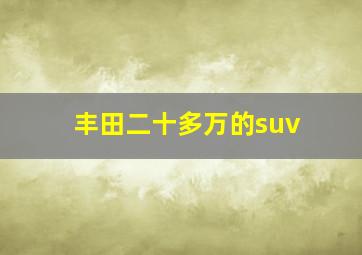 丰田二十多万的suv