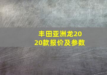 丰田亚洲龙2020款报价及参数