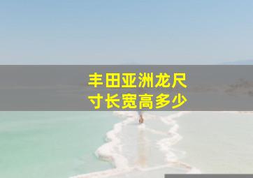 丰田亚洲龙尺寸长宽高多少