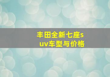 丰田全新七座suv车型与价格