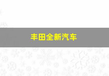 丰田全新汽车