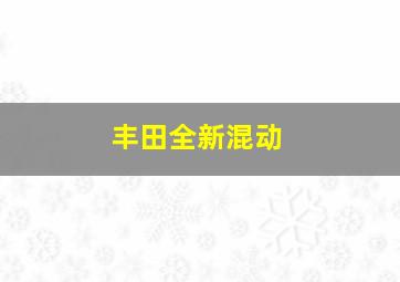 丰田全新混动